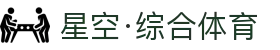 星空·综合(中国)体育官方网站-xingkong sports